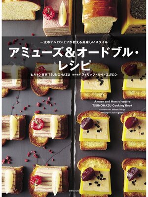 cover image of アミューズ＆オードブル・レシピ 一流ホテルのシェフが教える美味しいスタイル